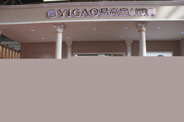 易高定制家具在北京建博會圓滿成功