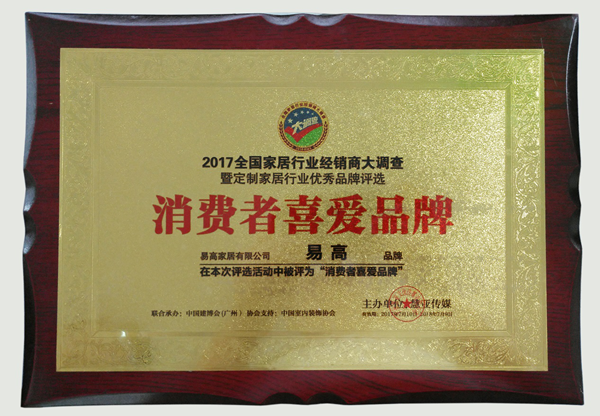 易高榮獲&ldquo;消費(fèi)者喜愛(ài)品牌&rdquo;