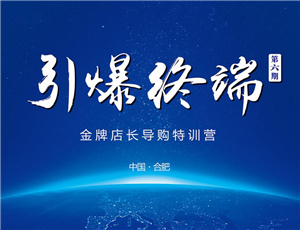 易高定制2017第六期金牌店長(zhǎng)導(dǎo)購(gòu)特訓(xùn)營(yíng)——引爆終端！