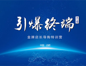 易高定制家居第七期金牌店長(zhǎng)導(dǎo)購(gòu)特訓(xùn)營(yíng)——引爆終端！