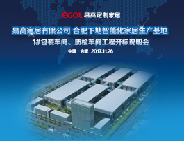 關(guān)于易高定制家居1#包裝、質(zhì)檢車(chē)間招標(biāo)結(jié)果公示