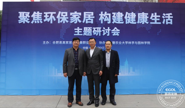 &ldquo;聚焦環(huán)保家居 構建健康生活&rdquo;研討會在易高定制家居順利舉行！