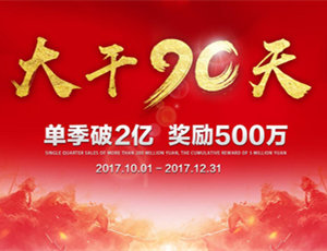 易高家居總動員，為目標而戰(zhàn)！