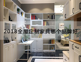  “2018全屋定制家具哪個(gè)品牌好”？產(chǎn)品、生產(chǎn)、服務(wù)、品牌一個(gè)不能少