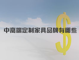  中高端定制家具品牌有哪些？易高家居屬于幾線品牌