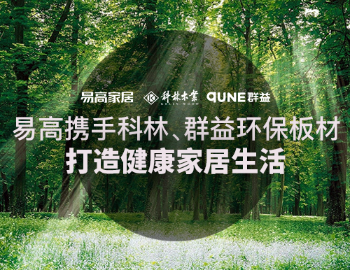  易高攜手科林、群益環保板材，打造健康家居生活！