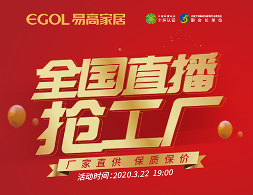  捷報丨易高家居全國直播搶工廠活動完美收官！