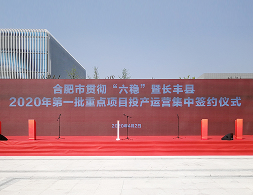 合肥市委副書記、市長凌云及市、縣領導于4月2日參加易高家居等長豐縣首批重點項目投產簽約儀式