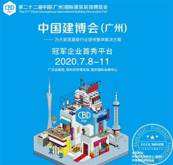 易高家居2020廣州建博會