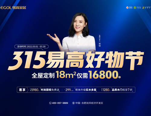  品質家裝 鉅惠購——315易高家居好物節來襲！