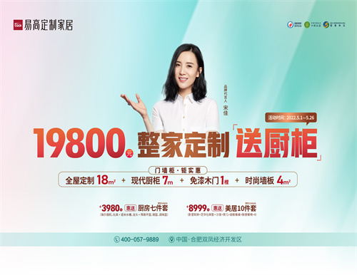 整家定制送櫥柜，易高家居5·1驚喜三重奏！