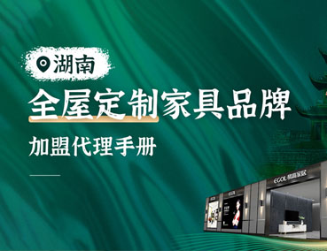 湖南全屋定制加盟怎么樣？代理費(fèi)用多少錢？