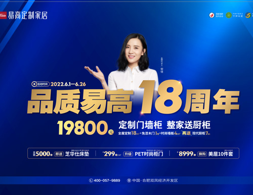  品質易高18周年，19800超值定全屋！