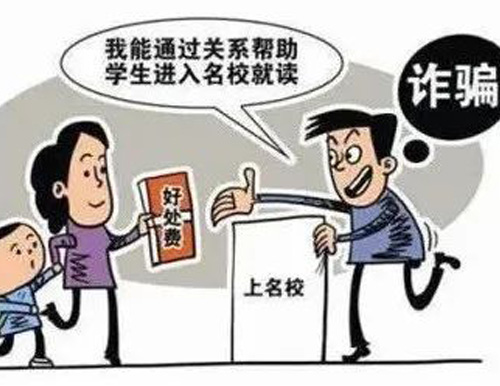  高考臨近，警惕以“托關系”“有門路”為由的詐騙