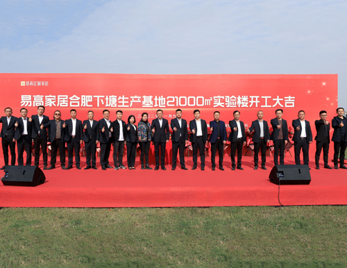 熱烈祝賀易高家居21000平米實(shí)驗(yàn)樓開(kāi)工大吉！