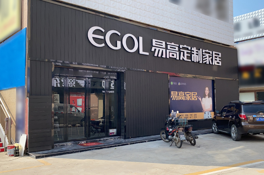 易高家居安徽全椒專(zhuān)賣(mài)店