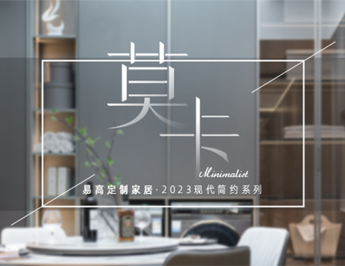 易高家居·莫卡系列新品鑒賞—— 取意自然 奢享從容