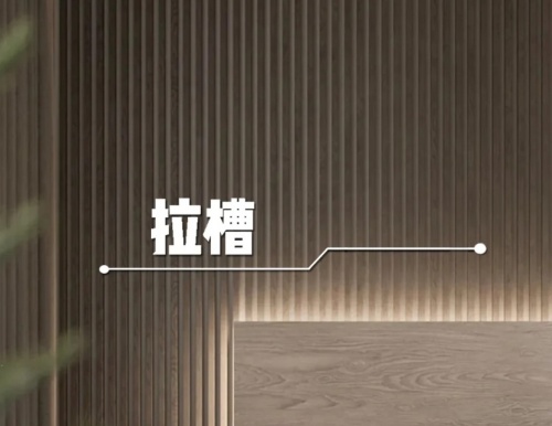 易高整家定制 | 木作美學細節——拉槽工藝